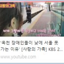 [KBS 사랑의 가족] 옥천 장애인들이 낮에 서울 못가는 이유 이미지