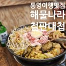 전복나라 | 통영여행맛집 해물나라철판대첩 : 전복삼합철판 전복 추가 내돈내산 후기