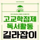 꼬리에 꼬리를 무는 역사 속 그날 읽기 | [미사국어학원] 리아의 고교학점제 독서활동 길라잡이