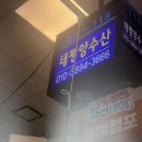 아주조은수산 | 노량진수산시장횟집 회포장 추천 ㅣ 태평양수산 계절모듬회 55000원 후기 ㅣ 여름제철회