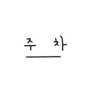삼미충전소 이미지
