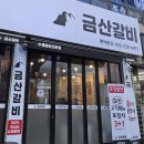 금산-37 | [금산갈비] 부평 돼지갈비 동수역 맛집 금산갈비