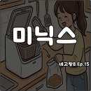 주식회사 라이프스윔팀 | 네고왕8 미닉스 음식물처리기 무선청소기 김치냉장고 최대 65%할인 1인가구 소형가전