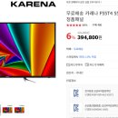 [옥션] 카레나 55인치 UHD TV \394,800 무배 이미지