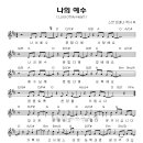 나의 예수 Lord Of My Heart _ 다윗의 장막 1집(찬양악보포함) 이미지