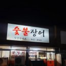금촌역 청정장어촌 숯불장어 2%부족한 느낌??