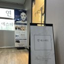 에스테틱 연 - 영도구 | 에스테틱 연