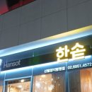 한솥도시락 신림양지병원점 이미지