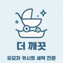 김포세탁 | 더깨끗 김포점 스토케 디럭스 유모차 세탁 후기, (김포유모차세탁 추천)