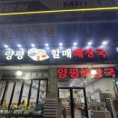 할매해장국 | 대전 둔산동 해장국 맛집 24시간 든든한 한 끼, 양평할매해장국 후기