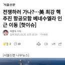 전쟁하러 가나?...美 최강 핵 추진 항공모함 베네수엘라 인근 이동 이미지
