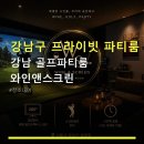 대청스크린골프(510) | 강남구 프라이빗 파티룸 강남 골프파티룸 와인앤스크린 합리적 요금과 예약 정보 안내