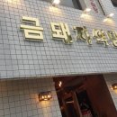 금돼지식당 이미지