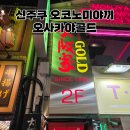 [도쿄 맛집] 신주쿠 한복판에서 찾은 보석, 오사카야 골드 오코노미야키 솔직 후기
