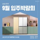 CU 중흥타운점 | 입주가전 견적은 삼성스토어 입주박람회에서 받아보세요! 9월 입주박람회 일정 안내