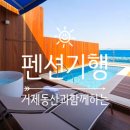 장목푸른펜션 이미지