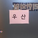 답십리우리한의원 이미지