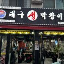 대구생막창이야기수촌