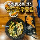우1동-4 | 행궁동 맛집 열두알우동집｜거대한 닭다리가 통째로 닭튀김우동 솔직후기