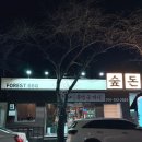석동로30번길 | 진해맛집 숲돈 168시간 숙성의 맛, 테이블이 많아서 모임 하기에 딱이었던 곳