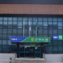 군위농협 소보지점