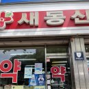 새동신약국 이미지