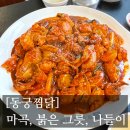 동궁찜닭 마곡점 | [#고독한 최집사] 마곡 맛집 / 동궁찜닭편