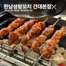 양고기동아리 | [건대양꼬치맛집 추천] 한남성왕꼬치 건대본점 양갈비살이 미쳤던 건대 양고기 맛집 후기