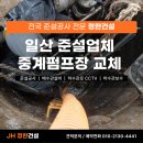 산업1단지 배수펌프장 | 일산준설업체 준설차, 중계펌프장 펌프교체작업까지 한번에 시공