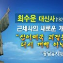 녹두꽃, 동학농민혁명의 배경 수운 최제우의 3년 괴질 전염병 예언과 미래 예언가들 이미지