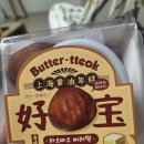 바오의선물 | 반포 고터 간식 맛집 추천! 신세계강남 하오바오 버터떡 후기 (집들이 선물·간식으로 최고)