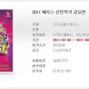 [대티즌닷컴]2011 헤지스 신진작가 공모전 이미지