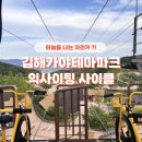 철광산 공연장 | 김해가야테마파크 익사이팅 사이클 하늘자전거 가격 주의사항 안전장비 총정리