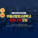 진주정우한교고시학원 | 부동산창업, RSA에서 시작하자