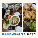 괴흐엉관베트남쌀국수 | 파주 베트남쌀국수 맛집 괴흐엉관 금촌 현지 스타일 추천