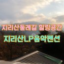 지리산 산그늘 펜션 | 전북남원 지리산 둘레길 LP음악펜션