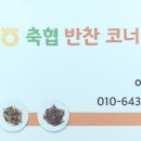 축협반찬코너