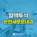 논현새로운내과의원 이미지