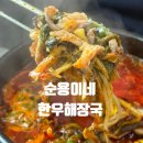 무수리 | 원주 해장국 단계동 맛집 순용이네 한우해장국 아이랑 방문후기