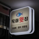 목화횟집 이미지