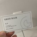 돌곶이역 미용실 그루헤어 뿌리매직 했어요