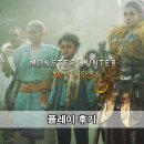 (주)스포헌터 | 몬스터 헌터 와일즈 플레이 후기