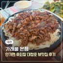 대청호수로 | 대전 대청호 맛집 '가래울 본점' 안가면 후회할 오리불고기, 주차 꿀팁