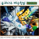 숲과나무미술학원