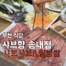 쌍용자동차써비스 송내코너 | 부천 송내 맛집 샤브향 송내점 추운 날씨 따뜻한 샤브샤브 월남쌈 즐기기