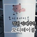 모디테이블 | 정관 내돈내산 카페 모디테이블 귀엽고 아기자기한 곳 후기