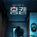 한국 공포영화 홈캠 줄거리 결말 후기 – 모성이 부른 비극 넷플릭스