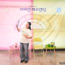 고봉민김밥인당진문예의전당점 | 어쩌면 해피엔딩 뮤지컬 공연 후기 박진주 당진 문예의 전당