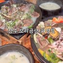 장수꼬리곰탕 화명점 | 화명동 맛집, 몸보신하기 딱! 좋은 장수꼬리곰탕 화명점