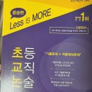 (논술 서브교재/24 경기합격자) 윤승현 less is more, 3줄 컨셉맵 팝니다. 이미지